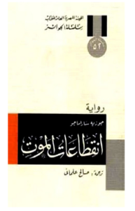 انقطاعات الموت